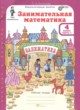 ГДЗ по математике для 4 класса Занимательная математика Холодова О.А.  ФГОС 