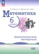ГДЗ по математике для 6 класса дидактические материалы Буцко Е.В. Базовый уровень ФГОС 