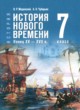 ГДЗ по истории для 7 класса  Мединский В.Р.  ФГОС 