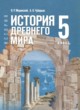 ГДЗ по истории для 5 класса  Мединский В.Р.  ФГОС 
