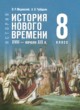 ГДЗ по истории для 8 класса  Мединский В.Р.  ФГОС 