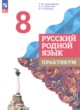 ГДЗ по русскому языку для 8 класса практикум Александрова О.М.  ФГОС 