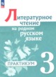 ГДЗ по литературе для 3 класса практикум Александрова О.М.  ФГОС 