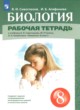 ГДЗ по биологии для 8 класса рабочая тетрадь Сивоглазов В.И.   