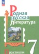 ГДЗ по литературе для 7 класса практикум Александрова О.М.  ФГОС 