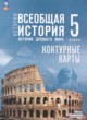 ГДЗ по истории для 5 класса контурные карты Ляпустин Б.С.  ФГОС 