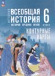 ГДЗ по истории для 6 класса контурные карты Ведюшкин В.А.  ФГОС 
