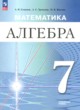 ГДЗ по алгебре для 7 класса  Семенов А.В. Углубленный уровень ФГОС 