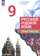 ГДЗ по русскому языку для 9 класса практикум Александрова О.М.  ФГОС 