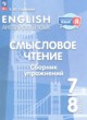 Английский язык 7-8 класы Смысловое чтение. Сборник упражнений Смирнова Е.Ю.