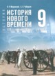 ГДЗ по истории для 9 класса  Мединский В.Р.  ФГОС 