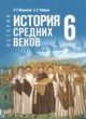 ГДЗ по истории для 6 класса  Мединский В.Р.  ФГОС 