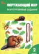 ГДЗ по окружающему миру для 2 класса разноуровневые задания Максимова Т.Н.  ФГОС 