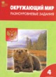 ГДЗ по окружающему миру для 4 класса разноуровневые задания Максимова Т.Н.  ФГОС 