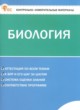 ГДЗ по биологии для 6 класса контрольно-измерительные материалы Богданов Н.А.  ФГОС 