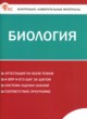 ГДЗ по биологии для 8 класса контрольно-измерительные материалы Богданов Н.А.  ФГОС 