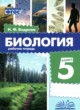 ГДЗ по биологии для 5 класса рабочая тетрадь Бодрова Н.Ф.  ФГОС 
