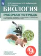 ГДЗ по биологии для 9 класса рабочая тетрадь Сивоглазов В.И.   