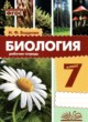 ГДЗ по биологии для 7 класса рабочая тетрадь Бодрова Н.Ф.  ФГОС 