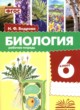 ГДЗ по биологии для 6 класса рабочая тетрадь Бодрова Н.Ф.  ФГОС 