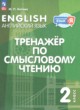 ГДЗ по английскому языку для 2 класса Тренажёр по смысловому чтению Котова М.П.  ФГОС 