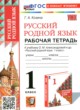 ГДЗ по русскому языку для 1 класса рабочая тетрадь Козина Г.А.  ФГОС 