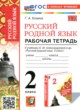 ГДЗ по русскому языку для 2 класса рабочая тетрадь Козина Г.А.  ФГОС 