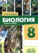 ГДЗ по биологии для 8 класса рабочая тетрадь Бодрова Н.Ф.  ФГОС 