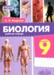 ГДЗ по биологии для 9 класса рабочая тетрадь Бодрова Н.Ф.  ФГОС 
