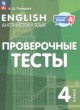 ГДЗ по английскому языку для 4 класса проверочные тесты Покидова А.Д.  ФГОС 