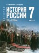 ГДЗ по истории для 7 класса  Мединский В.Р.  ФГОС 