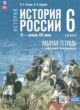 ГДЗ по истории для 6 класса рабочая тетрадь Клоков В.А.  ФГОС 