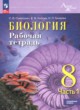 ГДЗ по биологии для 8 класса рабочая тетрадь Суматохин С.В. Углубленный уровень ФГОС 