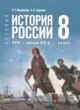 ГДЗ по истории для 8 класса  Мединский В.Р.  ФГОС 