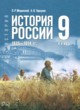 ГДЗ по истории для 9 класса  Мединский В.Р.  ФГОС 