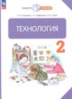 ГДЗ по технологии для 2 класса  Узорова О.В.  ФГОС 