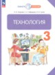 ГДЗ по технологии для 3 класса  Узорова О.В.  ФГОС 