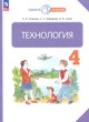 ГДЗ по технологии для 4 класса  Узорова О.В.  ФГОС 