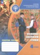 ГДЗ по основам культуры для 4 класса рабочая тетрадь Шемшурина А.И.  ФГОС 