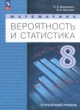 ГДЗ по математике для 8 класса  Бунимович Е.А. Углубленный уровень ФГОС 