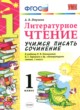 ГДЗ по литературе для 1 класса учимся писать сочинение Птухина А.В.  ФГОС 