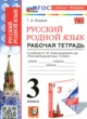 ГДЗ по русскому языку для 3 класса рабочая тетрадь Козина Г.А.  ФГОС 