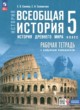 ГДЗ по истории для 5 класса рабочая тетрадь Саплина Е.В.  ФГОС 