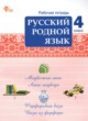 ГДЗ по русскому языку для 4 класса рабочая тетрадь Ситникова Т.Н.  ФГОС 