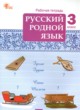 ГДЗ по русскому языку для 3 класса рабочая тетрадь Ситникова Т.Н.  ФГОС 