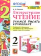 ГДЗ по литературе для 2 класса учимся писать сочинение Птухина А.В.  ФГОС 