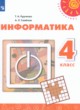 ГДЗ по информатике для 4 класса  Рудченко Т.А.  ФГОС 