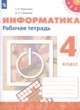 ГДЗ по информатике для 4 класса рабочая тетрадь Рудченко Т.А.   