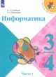 ГДЗ по информатике для 3‐4 класса  Семенов А.Л.   