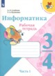 ГДЗ по информатике для 3‐4 класса рабочая тетрадь Семенов А.Л.   
